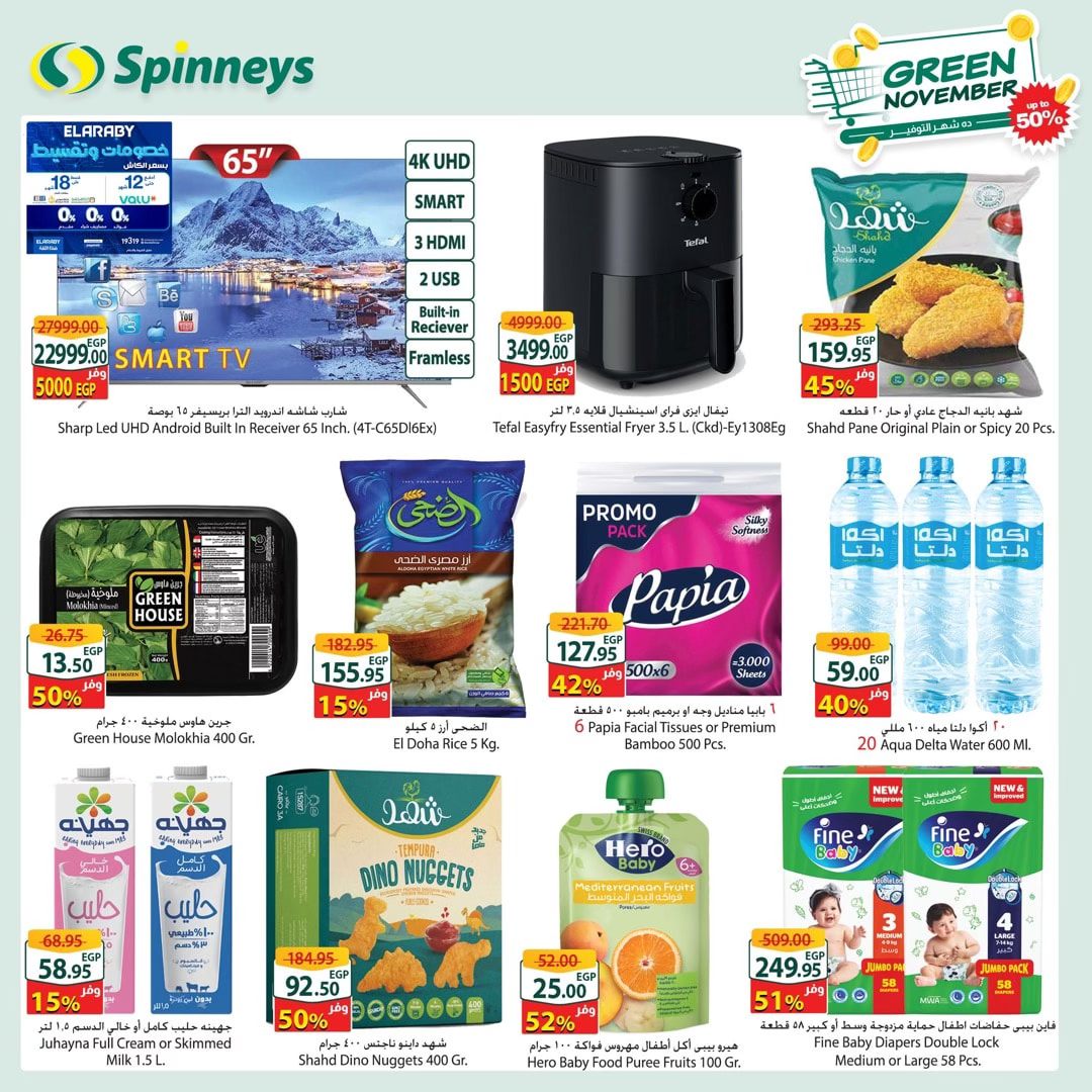 spinneys offers from 4nov to 12nov 2024 عروض سبينس من 4 نوفمبر حتى 12 نوفمبر 2024 صفحة رقم 1